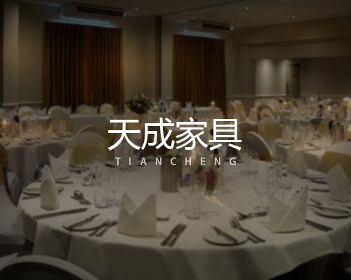 濰坊天成家具有限公司